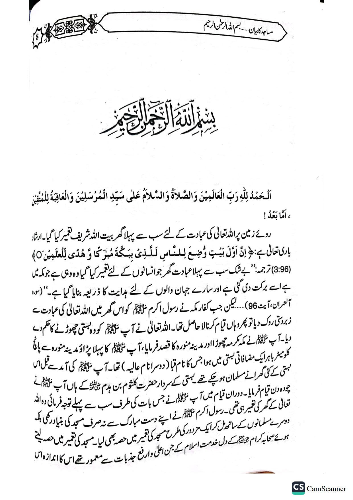 Masajid Ka Bayan<br>مساجد کا بیان