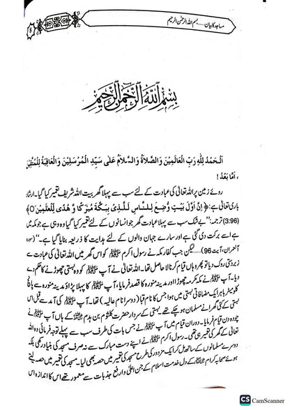 Masajid Ka Bayan<br>مساجد کا بیان