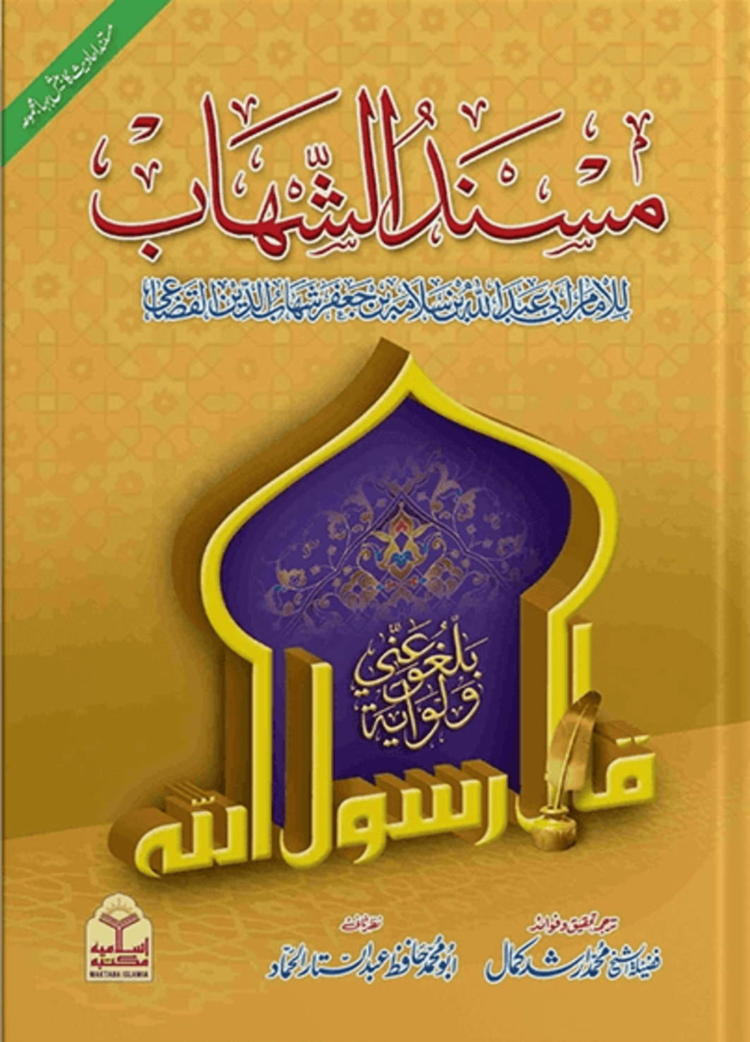 Musnad Al Shahab<br>مسند الشھاب