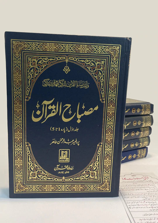 Misbah Ul Quran (6 Volume )<br>مصباح القرآن (6 جلد  مکمل سیٹ)