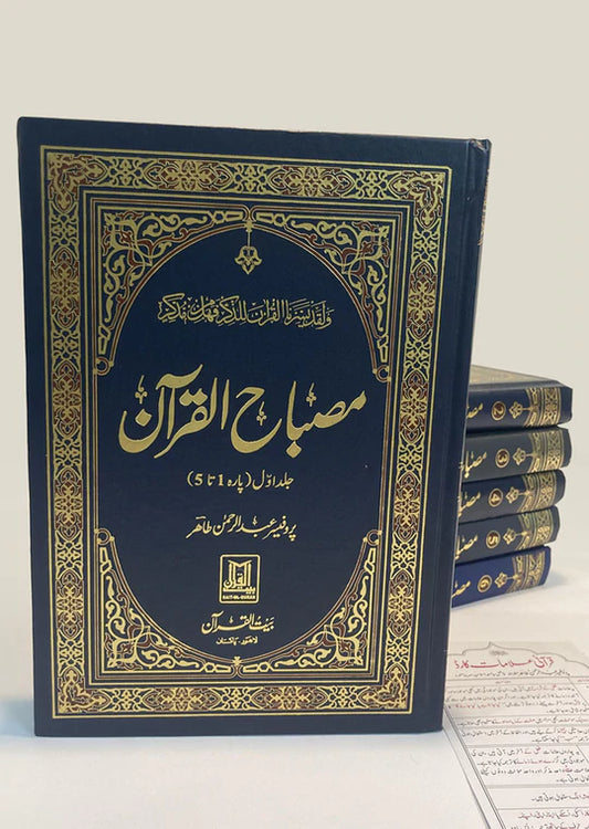 Misbah Ul Quran (6 Volume )<br>مصباح القرآن (6 جلد  مکمل سیٹ)