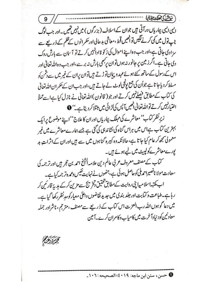 Muashrey Ki Mohlak Bemariyan<br>معاشرے کی مہلک بیماریاں