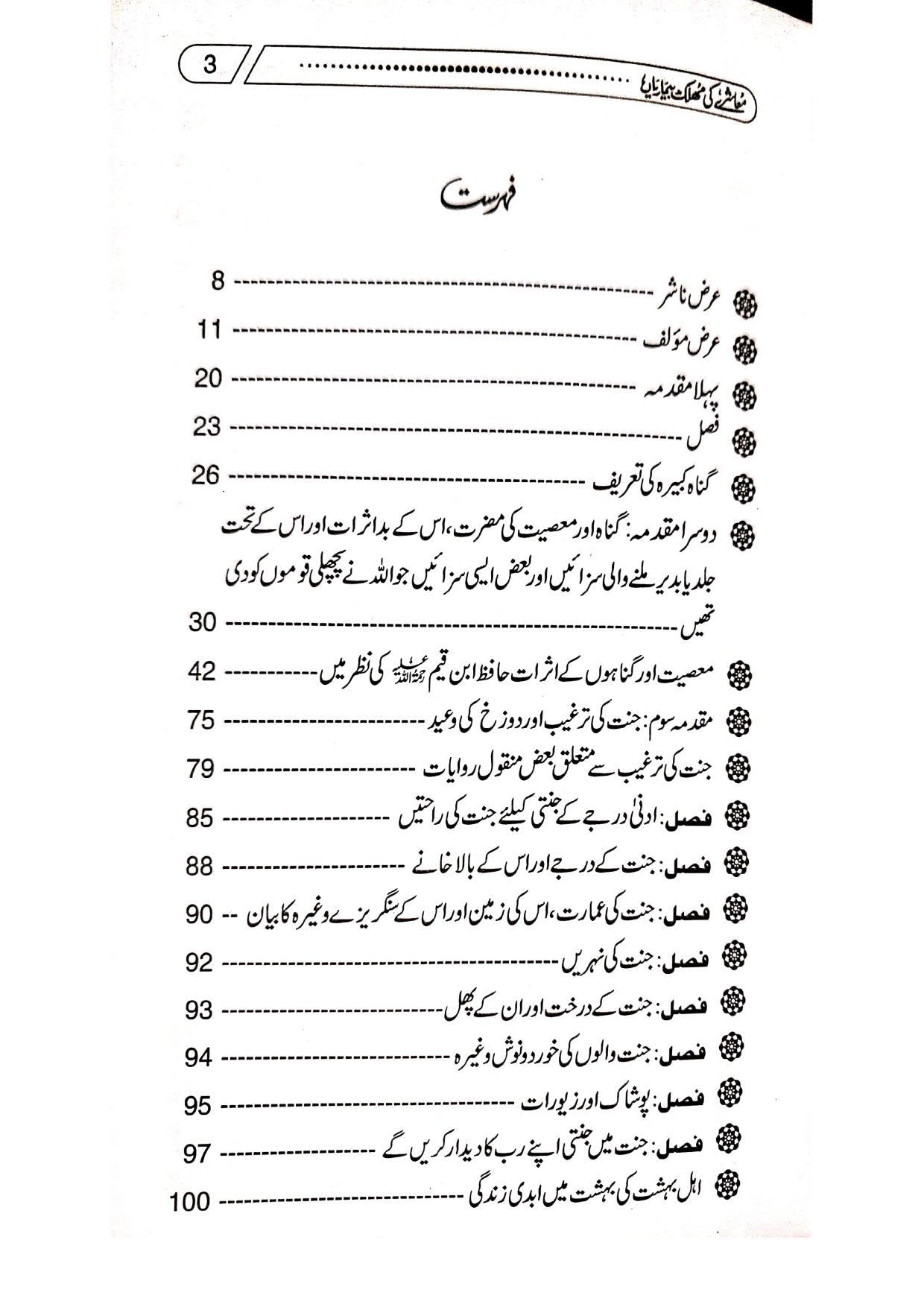 Muashrey Ki Mohlak Bemariyan<br>معاشرے کی مہلک بیماریاں