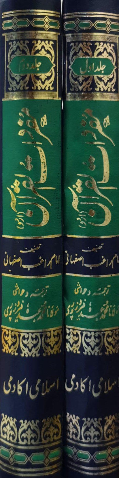 Mufradat Ul Quran<br>(2جلد)مفردات القرآن