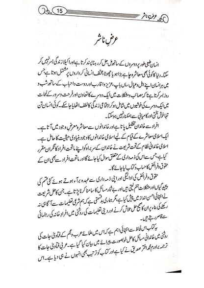 Musalman Khandan Islam Ki Aghosh Main<br>مسلمان خاندان اسلام کی آغوش میں