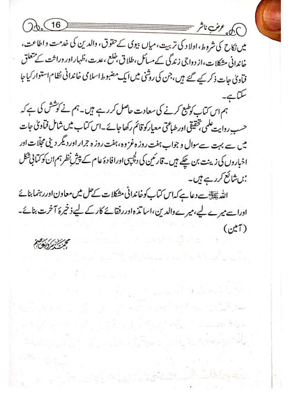 Musalman Khandan Islam Ki Aghosh Main<br>مسلمان خاندان اسلام کی آغوش میں