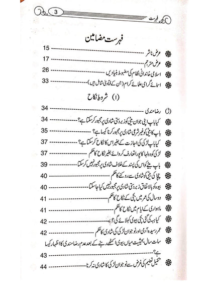 Musalman Khandan Islam Ki Aghosh Main<br>مسلمان خاندان اسلام کی آغوش میں