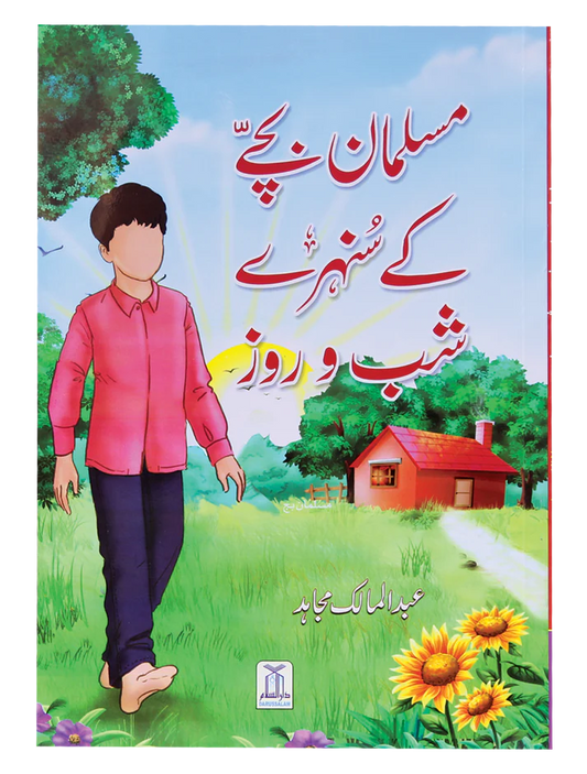 Musalman Bachay Ke Sunehray Shab o Roz<br>مسلمان بچے کے سنہرے شب و روز