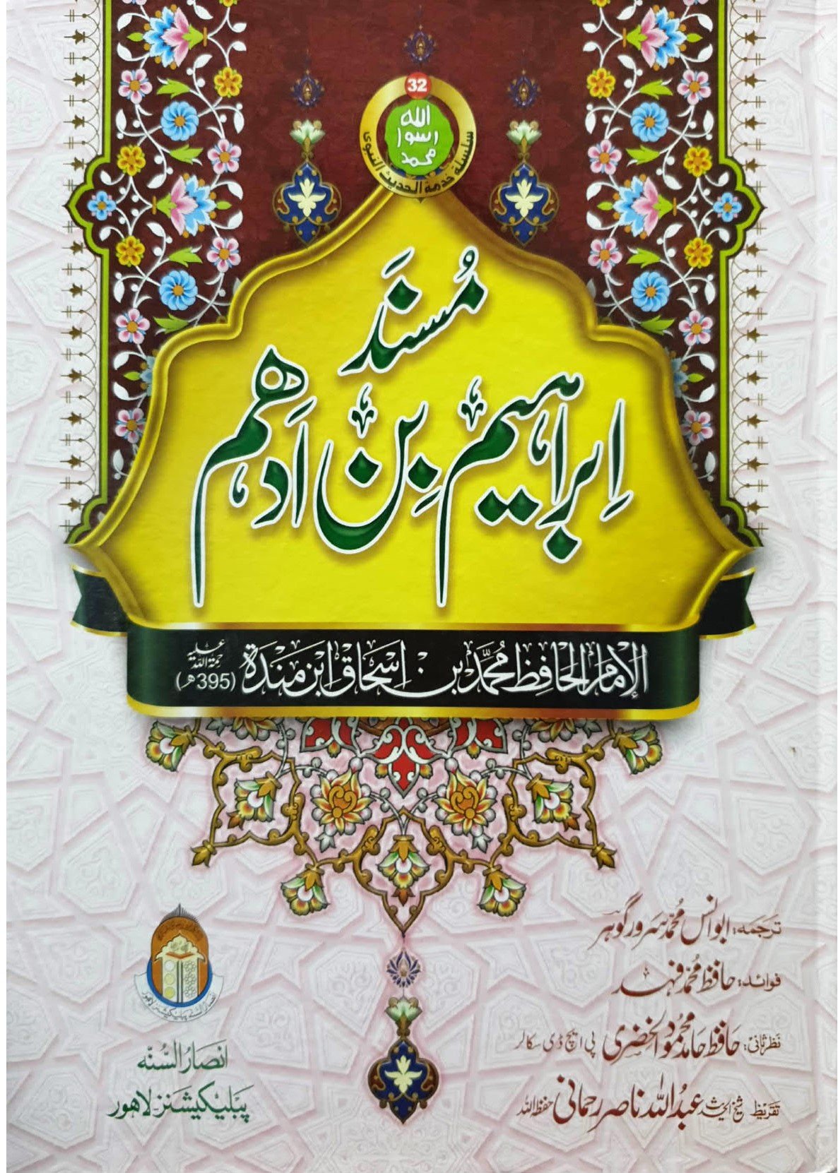 Musnad Ibrahim Bin Adham<br>مسند ابراہیم بن ادھم