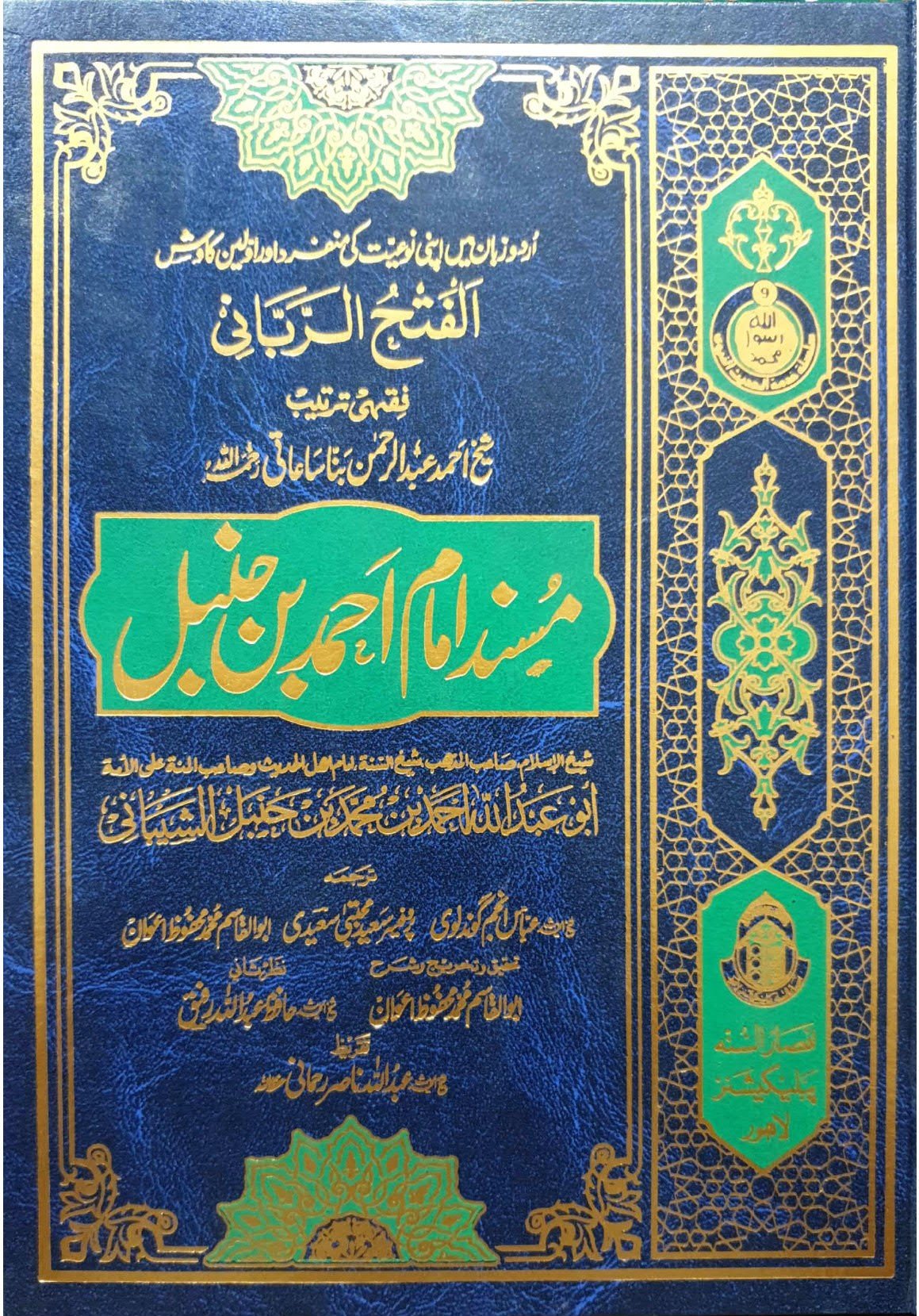 Musnad Ahmad ibn Hanbal(Classic Edition)<br>(12 جلد)(اعلیٰ)مسند امام احمد ابن حنبل