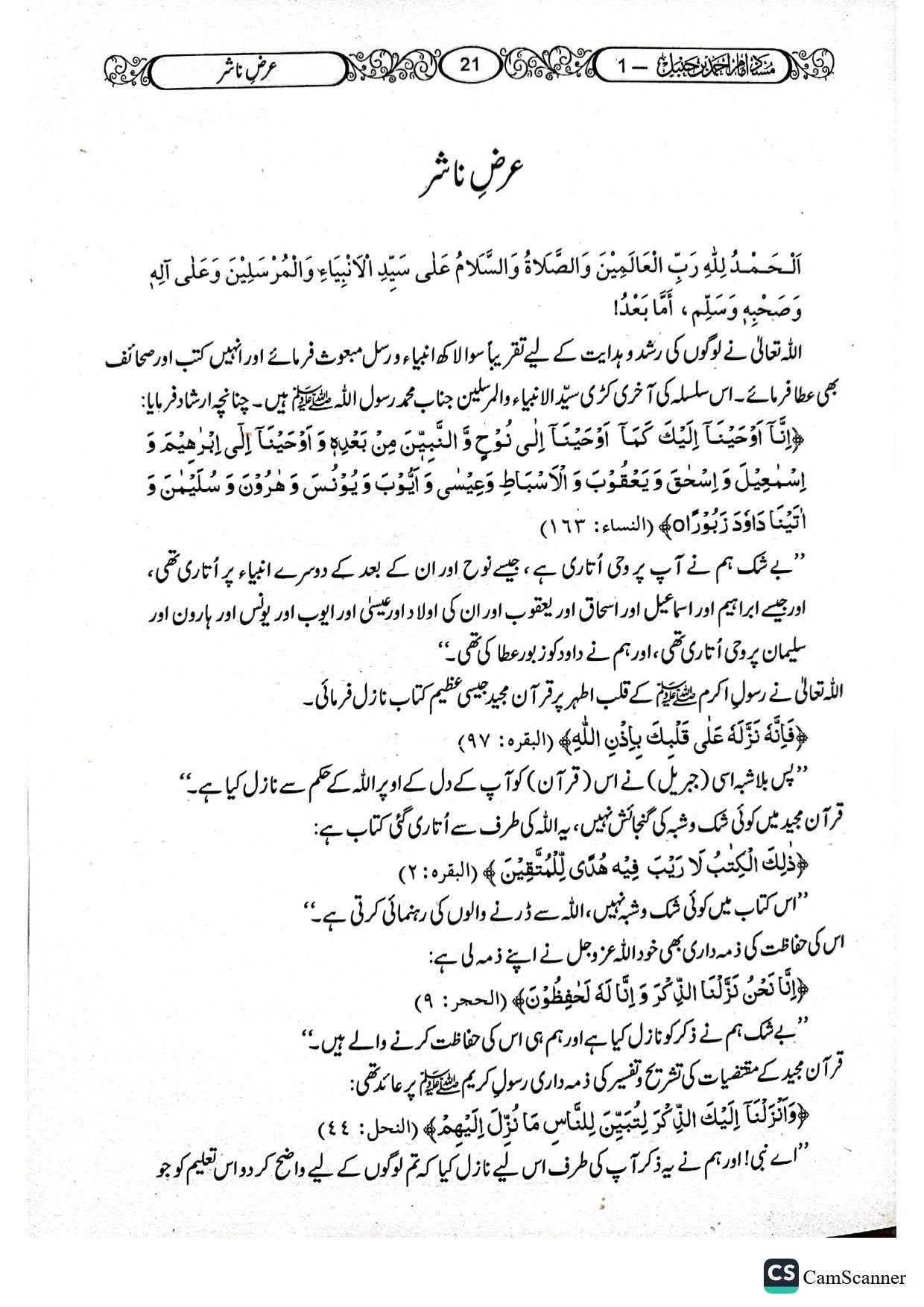 Musnad Ahmad ibn Hanbal(Classic Edition)<br>(12 جلد)(اعلیٰ)مسند امام احمد ابن حنبل