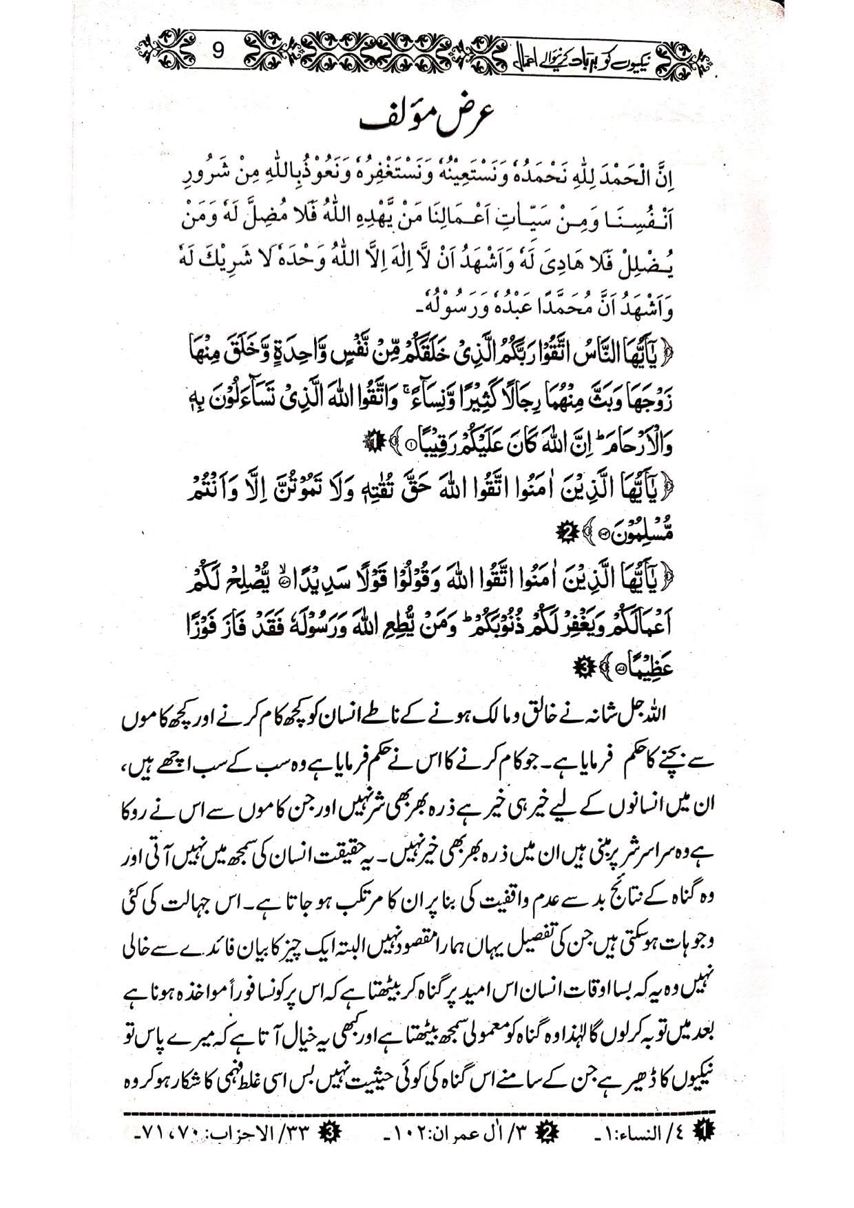 Naikiyon Ko Barbad Karny waly Amal<br>نیکیوں کو برباد کرنے والے اعمال