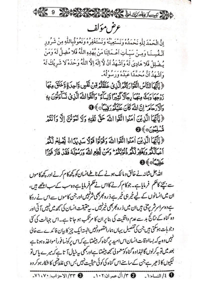 Naikiyon Ko Barbad Karny waly Amal<br>نیکیوں کو برباد کرنے والے اعمال