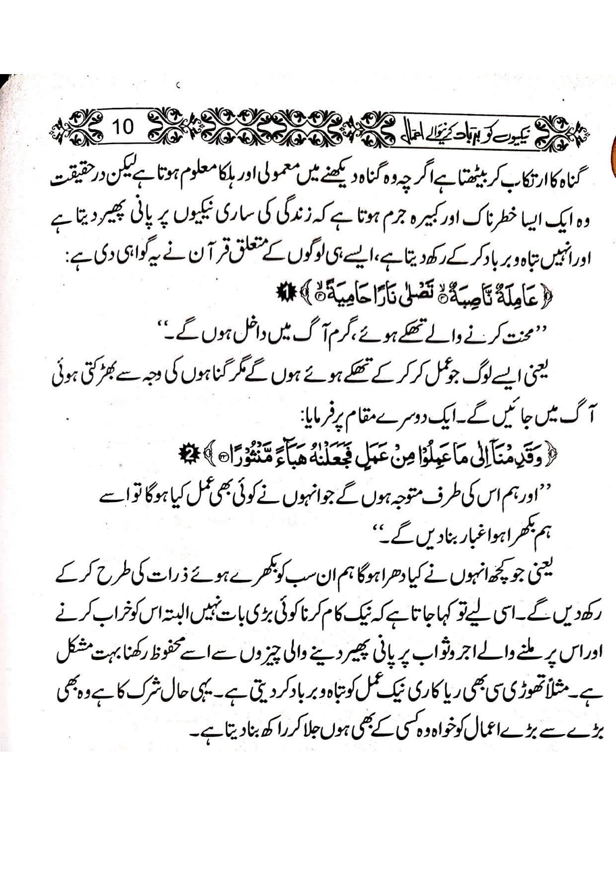 Naikiyon Ko Barbad Karny waly Amal<br>نیکیوں کو برباد کرنے والے اعمال