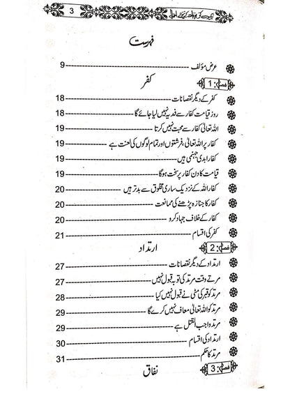 Naikiyon Ko Barbad Karny waly Amal<br>نیکیوں کو برباد کرنے والے اعمال