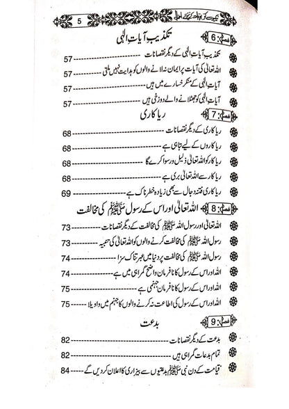 Naikiyon Ko Barbad Karny waly Amal<br>نیکیوں کو برباد کرنے والے اعمال