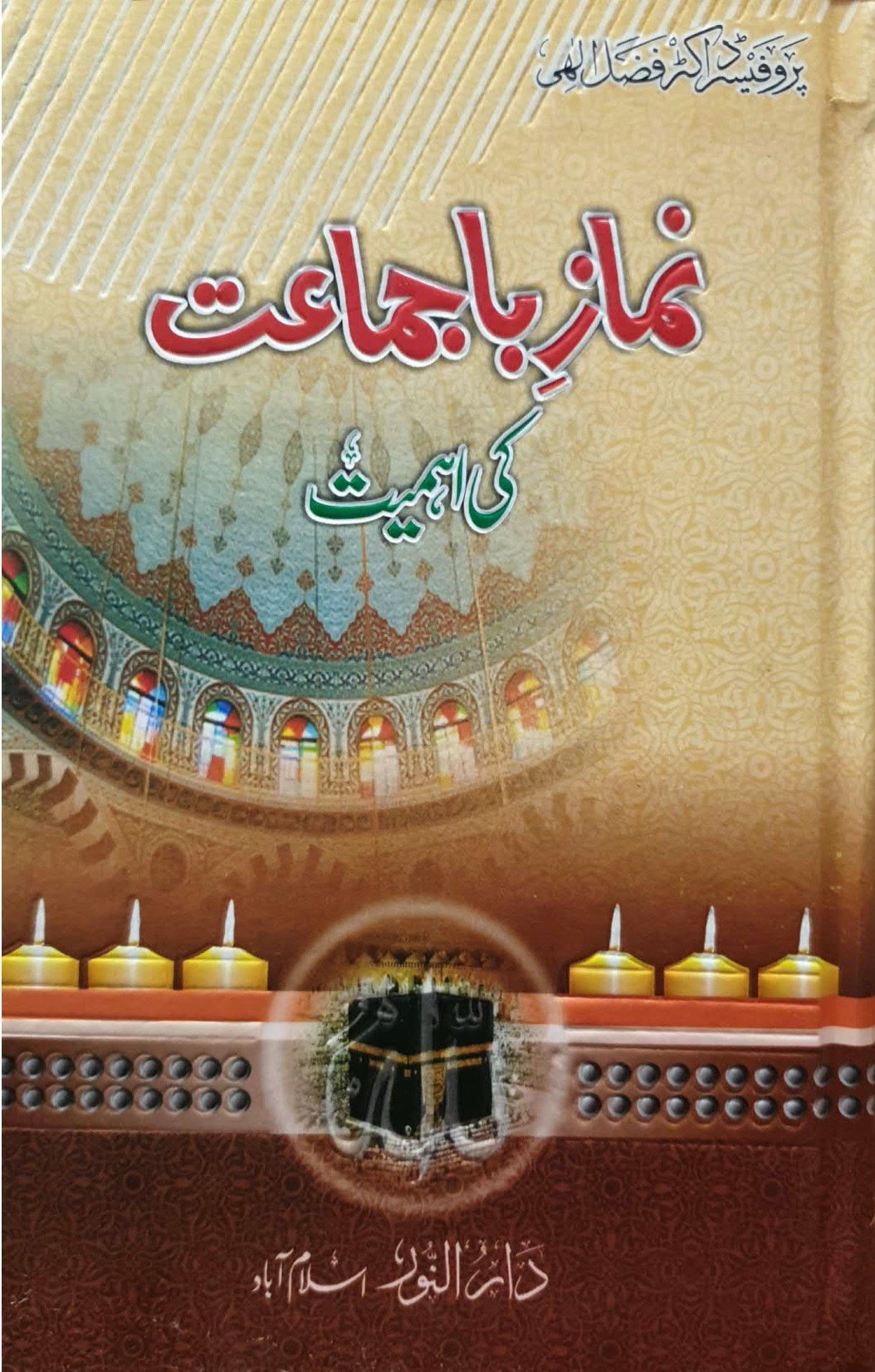 Namaz Ba Jamaat Ki Ihmiyat<br>نماز با جماعت کی  اہمیت