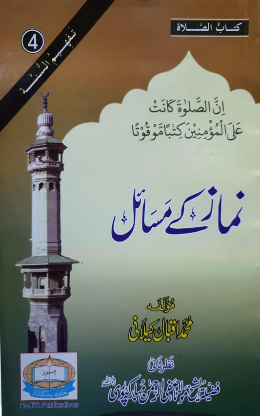 Namaz k Masail<br>نماز کے  مسائل