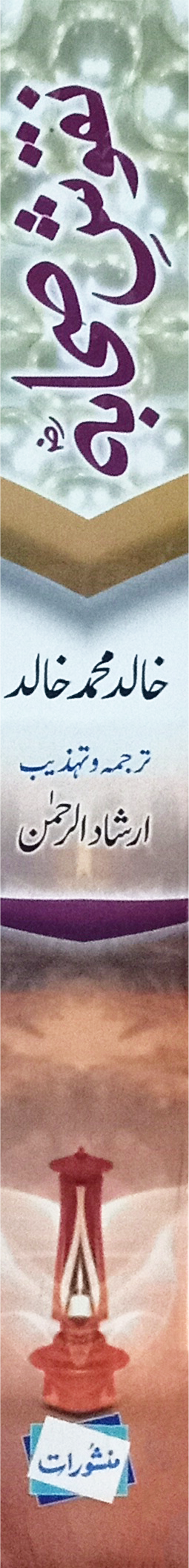 Naqoosh E Sahaba (R.A)<br>نقوشِ صحابہ رضی اللہ عنہ