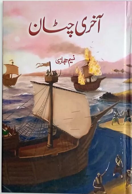 Aakhri Chattan<br>آخری چٹان