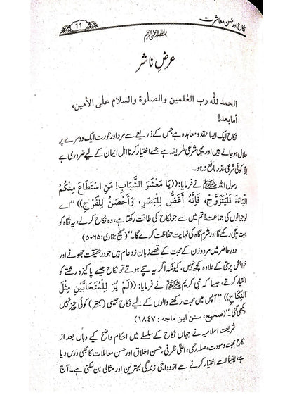Nikkah Aur Husn-e-Muashrat<br>نکاح اور حسن معاشرت