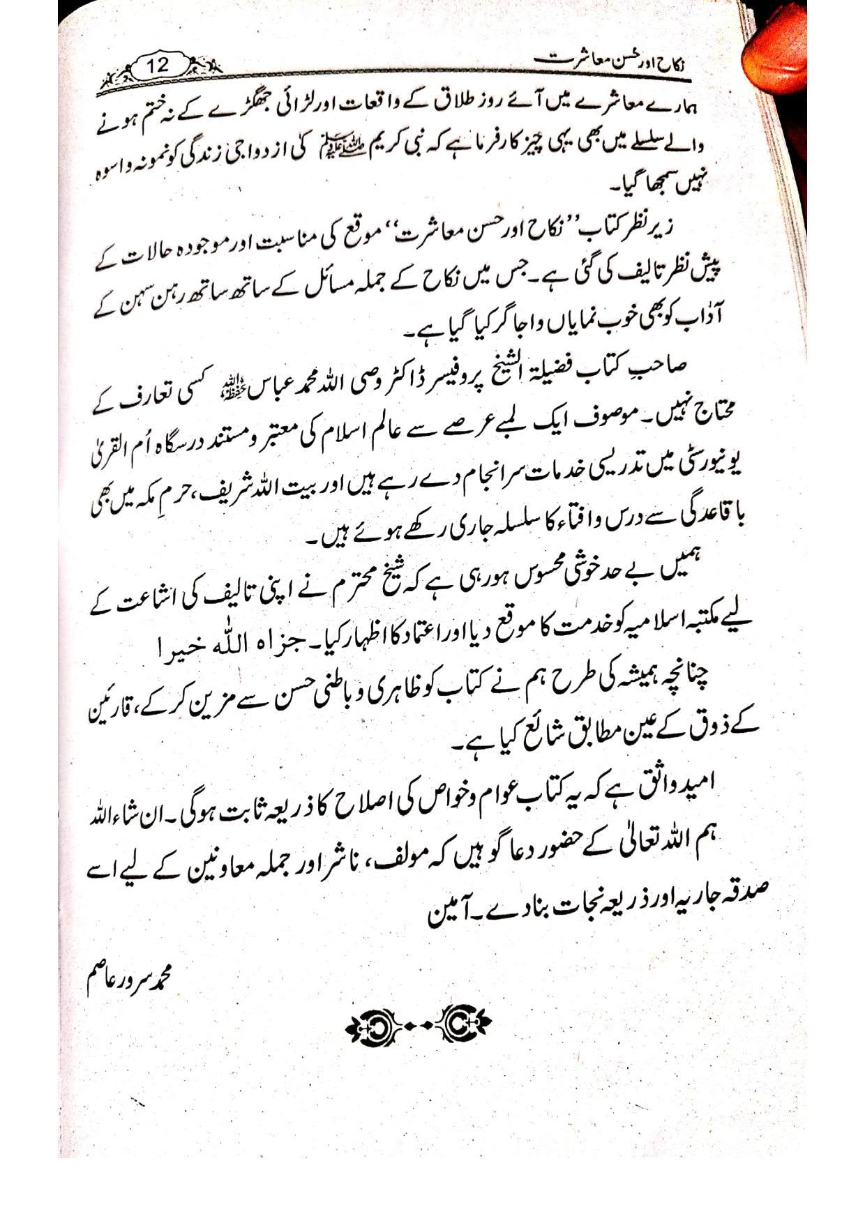 Nikkah Aur Husn-e-Muashrat<br>نکاح اور حسن معاشرت