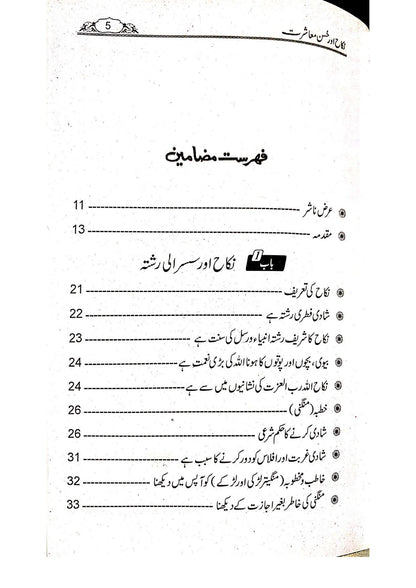 Nikkah Aur Husn-e-Muashrat<br>نکاح اور حسن معاشرت