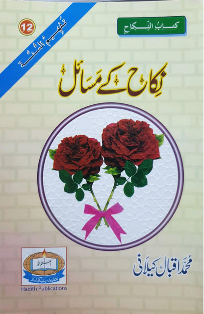 Nikkah K Masail<br>نکاح کے  مسائل