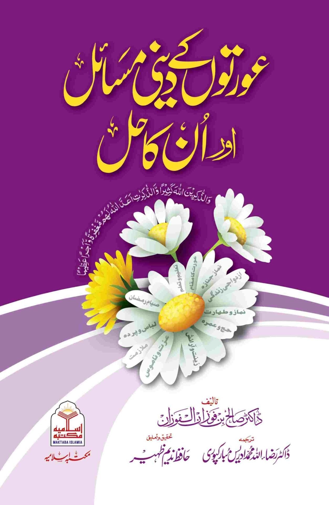 Aurton ke Dini Masail Aur Un Ka Hal<br> عورتوں کے دینی مسائل اور ان کا حل