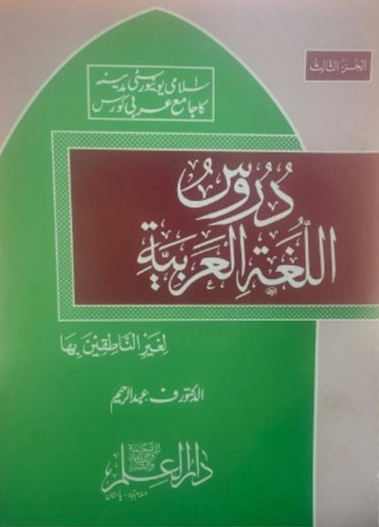 Duroos Ul Lughat il Arabiyyah <br> دروس اللغة العربية