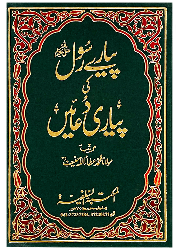 Pyary Rasool ki Pyari Duain (HardCover - Delux Edition)<br>پیارے رسول ﷺ کی پیاری دعائیں (ہارڈ کور - ڈیلکس ایڈیشن)