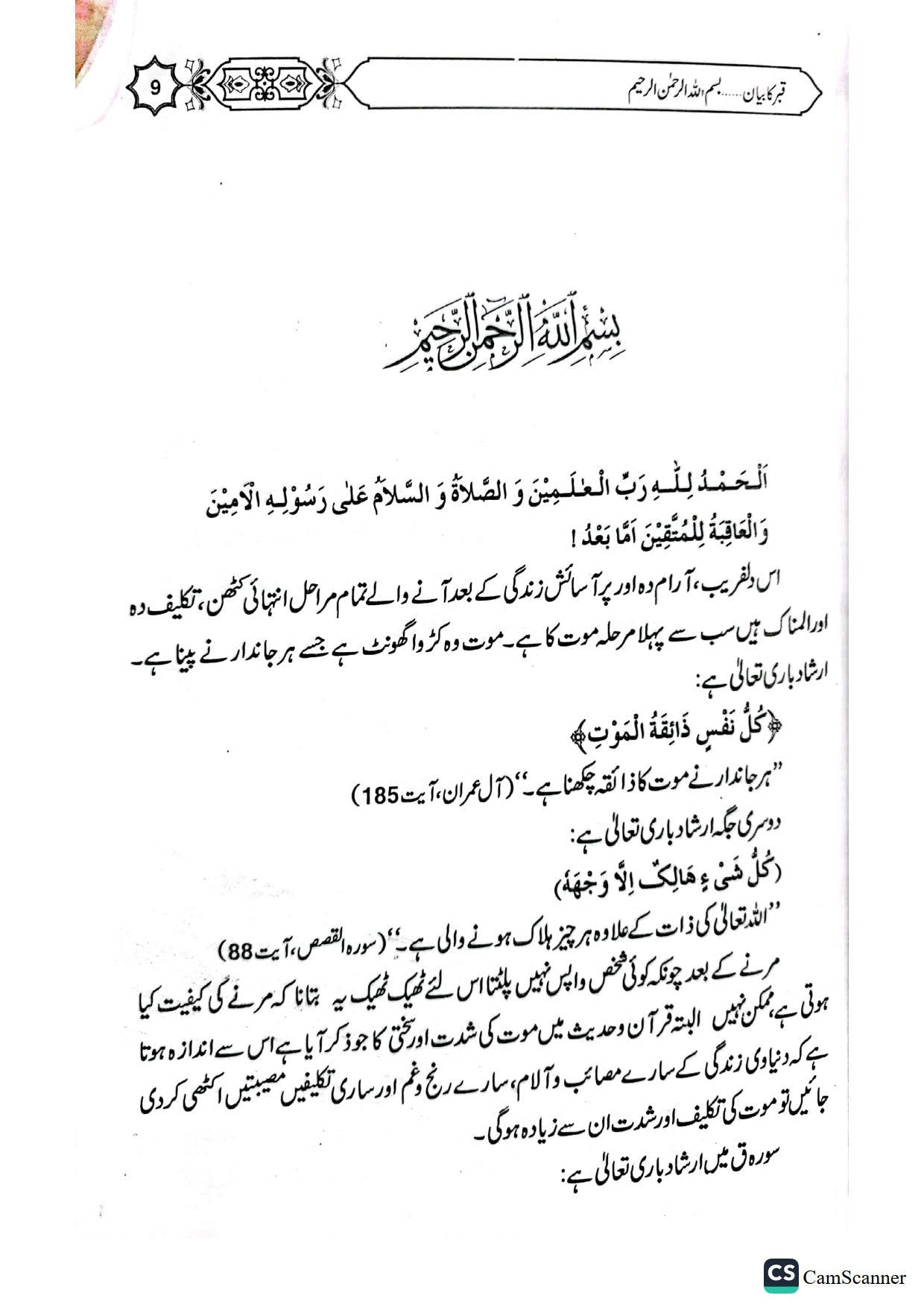 Qabr Ka Bayan<br>قبر کا بیان