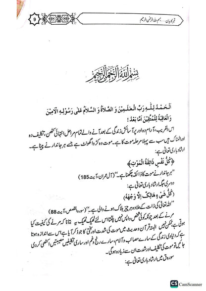 Qabr Ka Bayan<br>قبر کا بیان