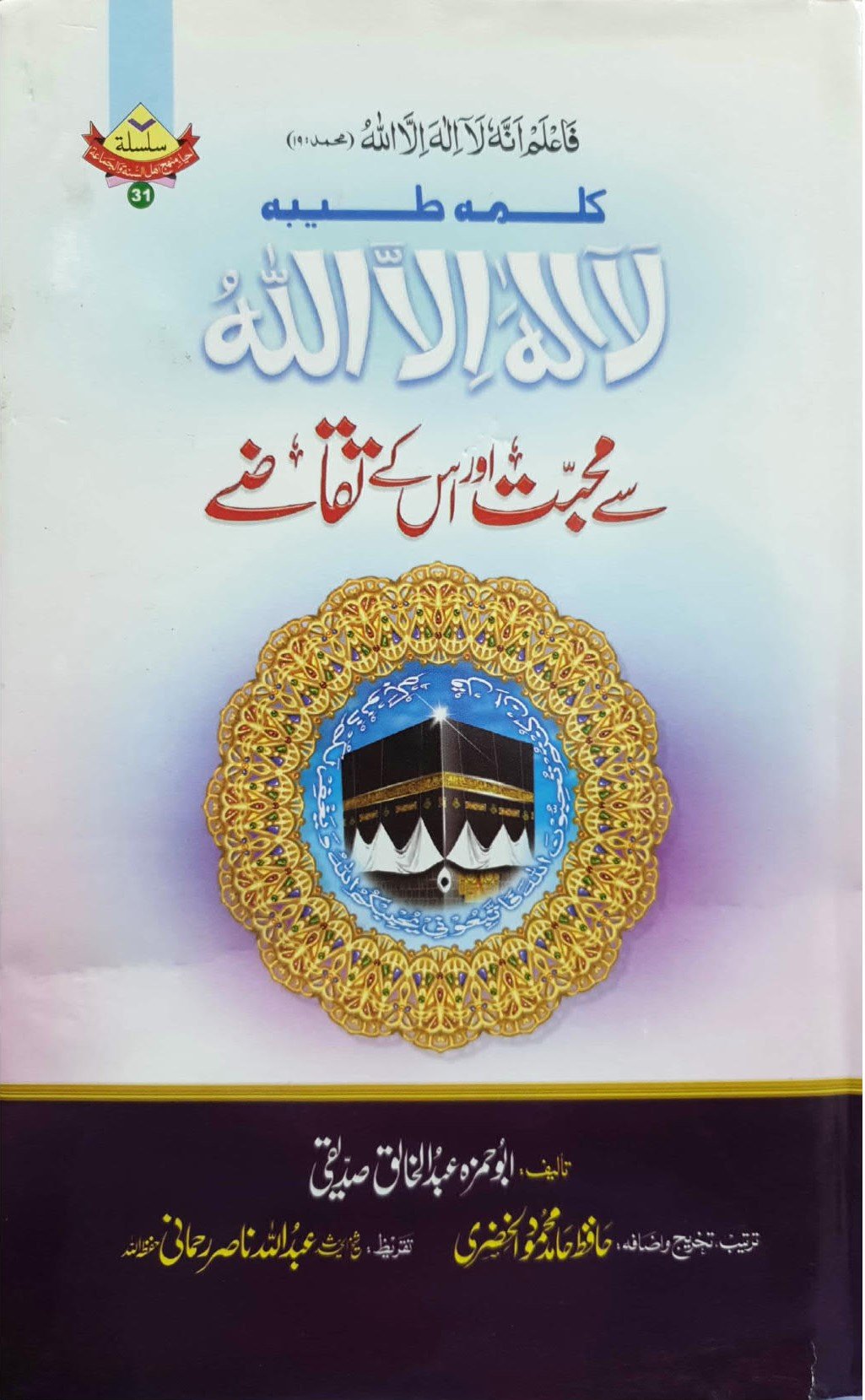 Kalma Tayyaba Sy Muhababt Aur Isk Taqazy<br>کلمہ طیبہ سے محبت اور اس کے تقاضے