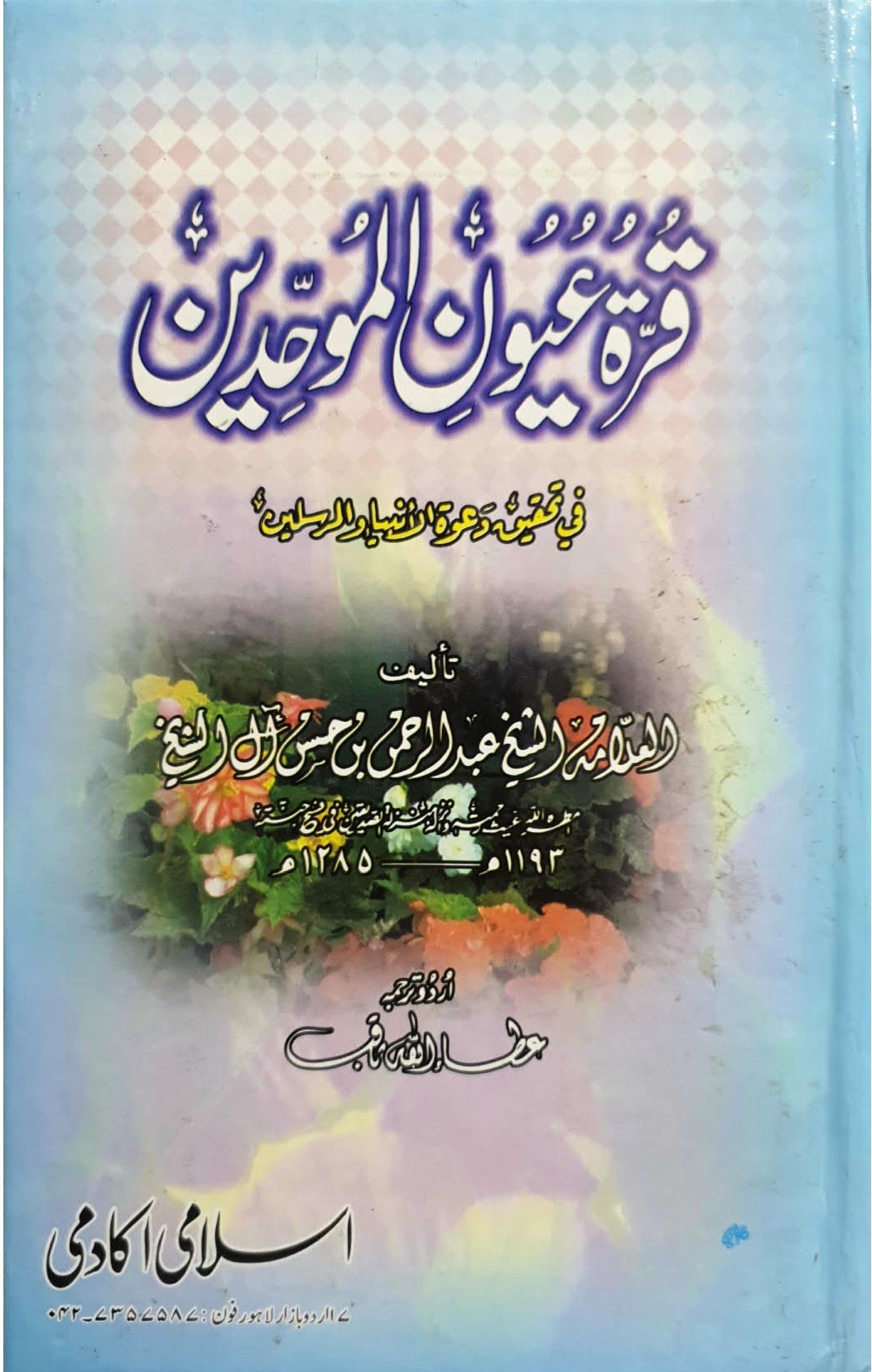 Qurat Ul Uyoon Al-Muwahideenقرۃ العیون الموحدین