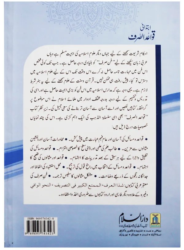 Qawaid al Sarf (Ibtidai)<br>قوائد الصرف (ابتدائی)