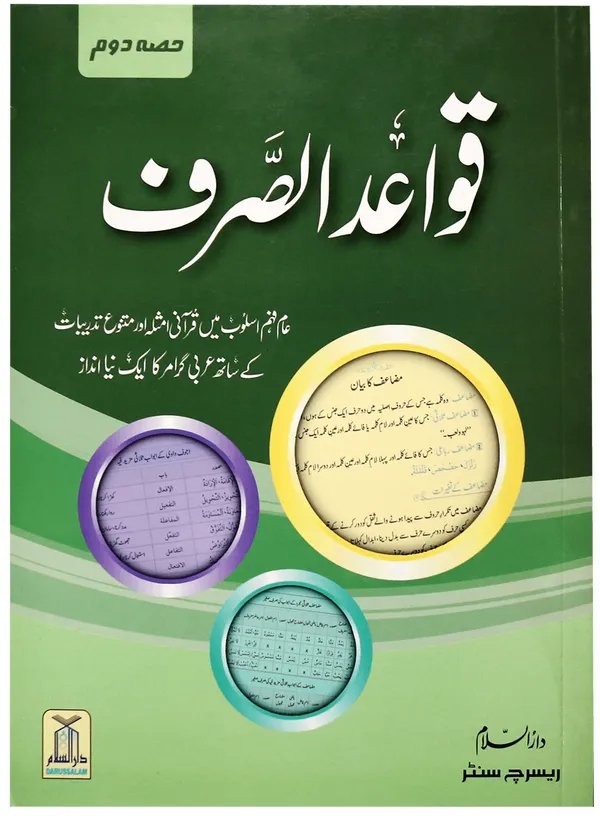 Qawaid al Sarf (Complete Set)<br>قوائد الصرف (مکمل سیٹ)