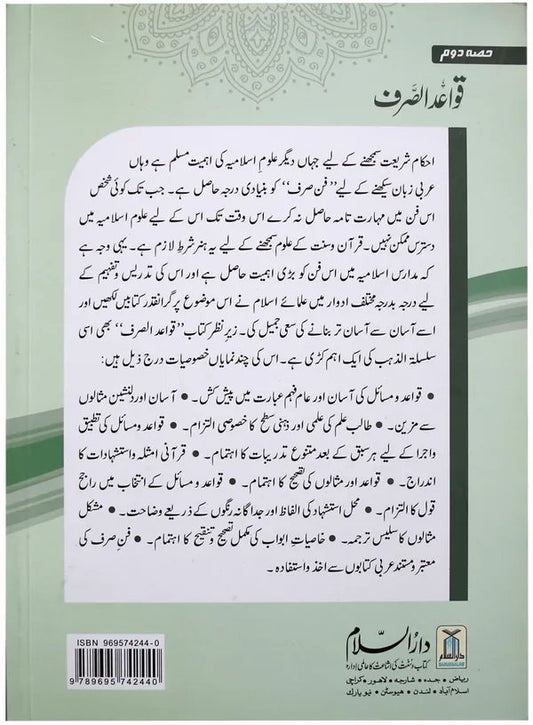 Qawaid al Sarf (Part 2)<br>قوائد الصرف (حصہ 2)