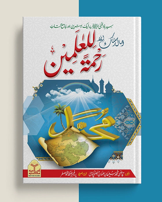 Rahmat Ul Lil Alameen<br>رحمۃ للعالمین ﷺ