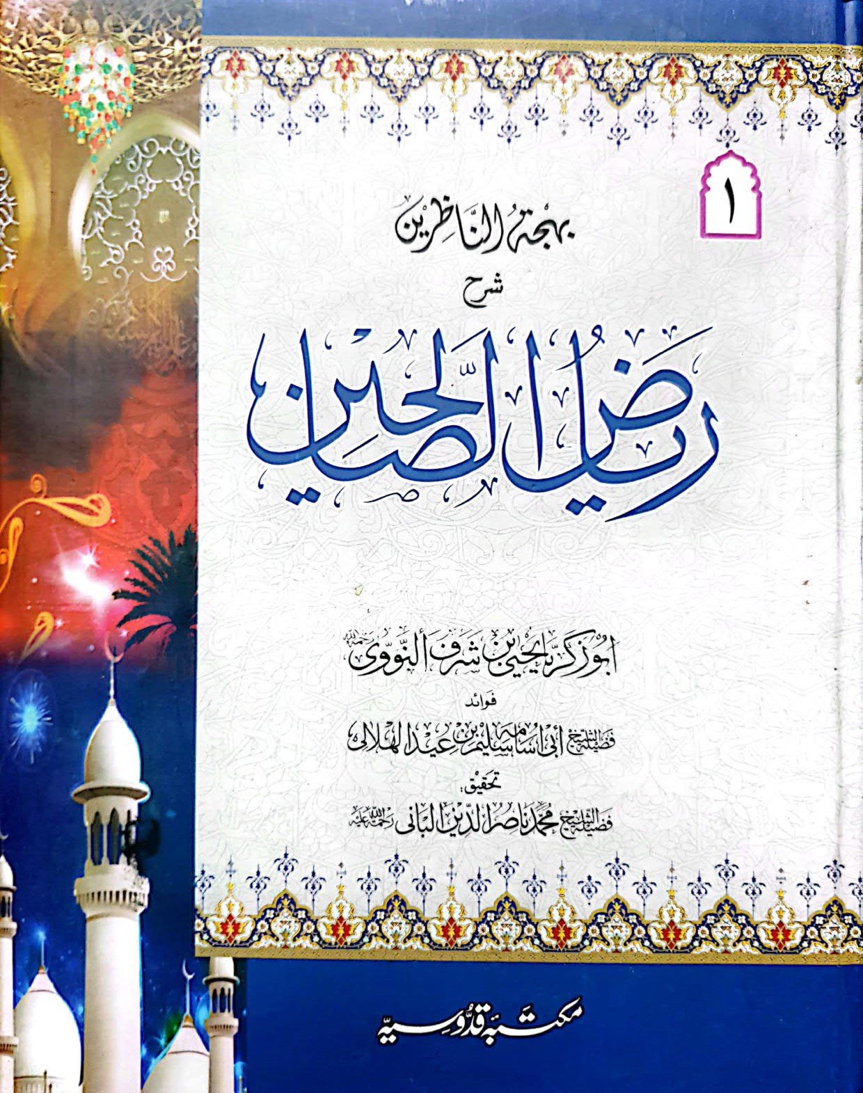 Riaz ul Saliheen Complete 2 Sets<br>ریاض الصالحین مکمل 2 سیٹ