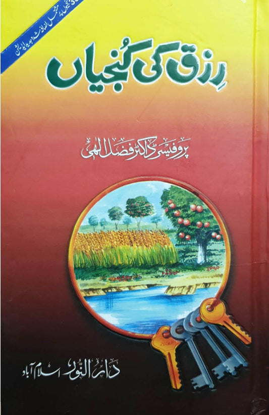 Rizq Ki Kunjiyan<br>رزق کی کنجیاں