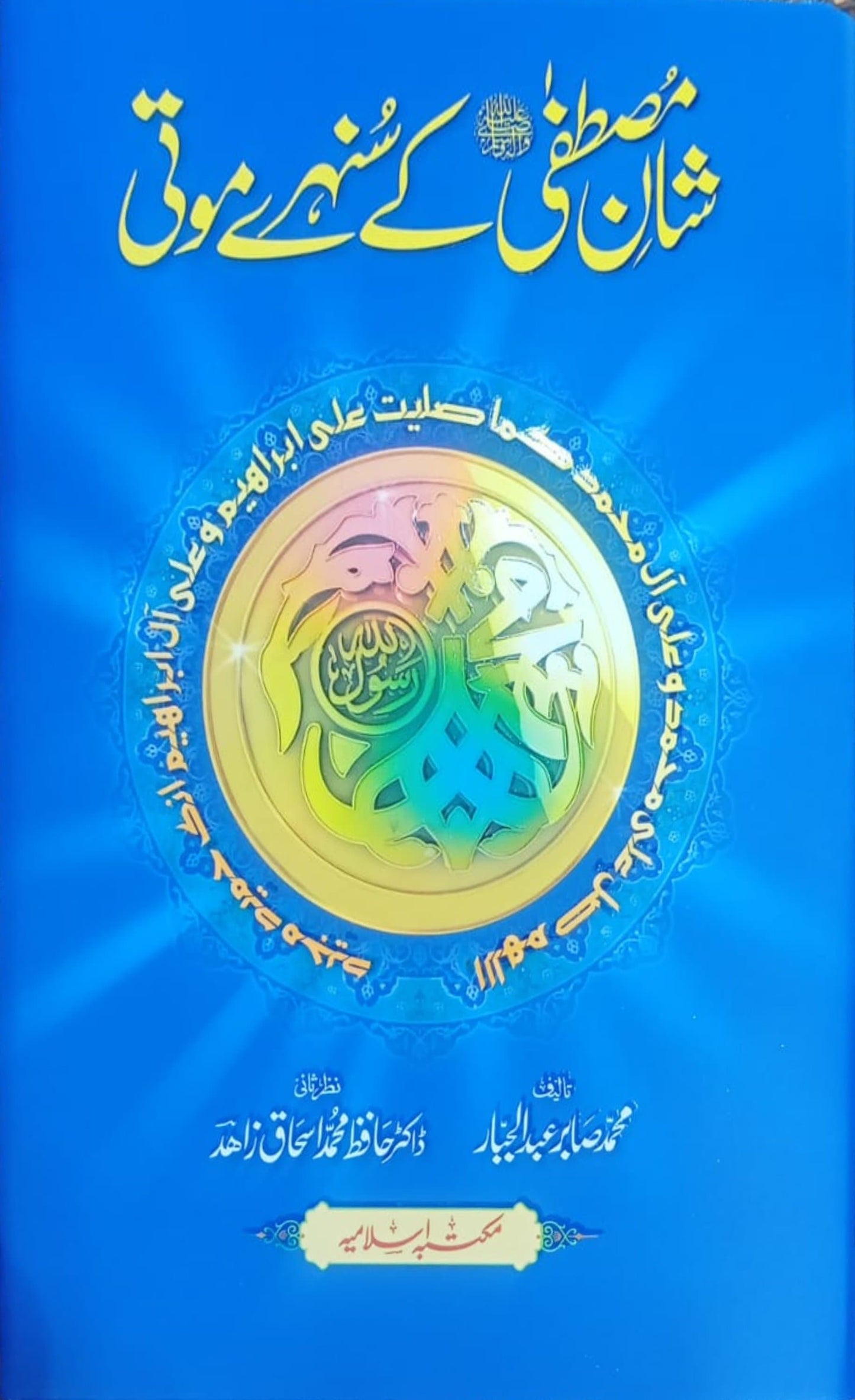 Shaan e Mustafa Ke Sunehri Moti<br>شان مصطفیٰ کے سنہرے موتی