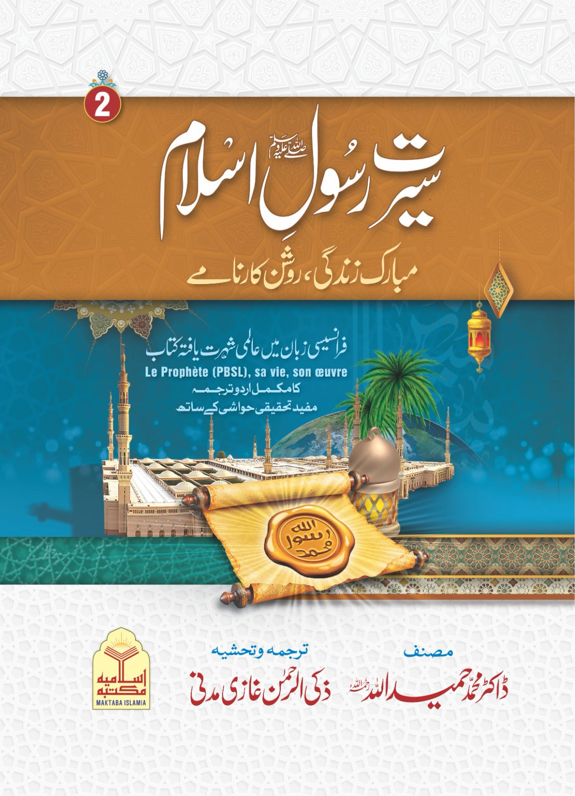 Sirat-e-Rasool-e-Islam <br>سیرت رسول اسلام صلی اللہ علیہ وسلم