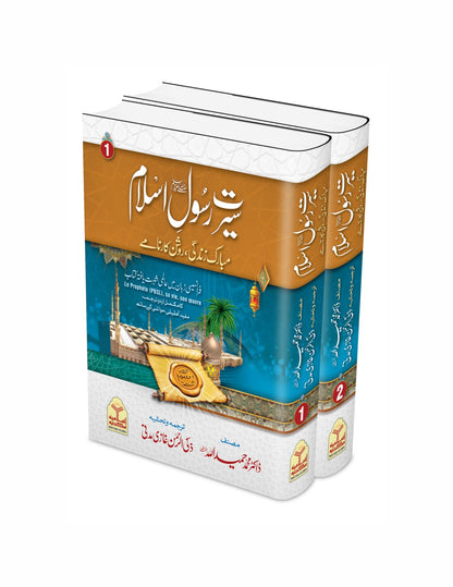 Sirat-e-Rasool-e-Islam <br>سیرت رسول اسلام صلی اللہ علیہ وسلم