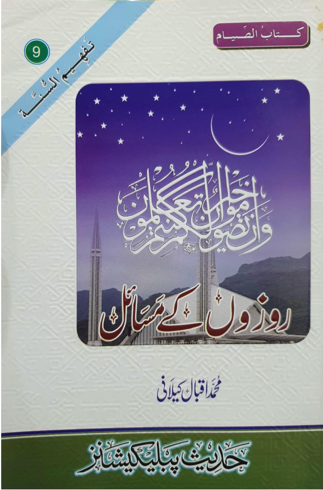 Rozon k Masail<br>روزوں کے مسائل