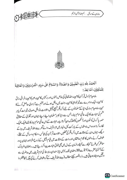 Rozon k Masail<br>روزوں کے مسائل