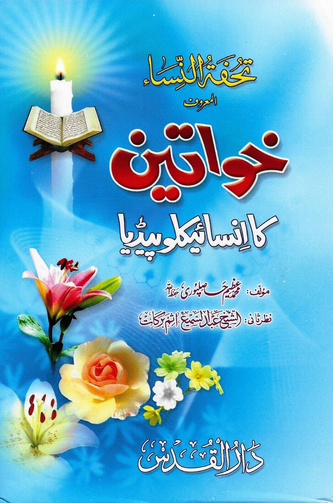 Khawateen Ka Encyclopedia<br>خواتین کا انسائیکلو پیڈیا