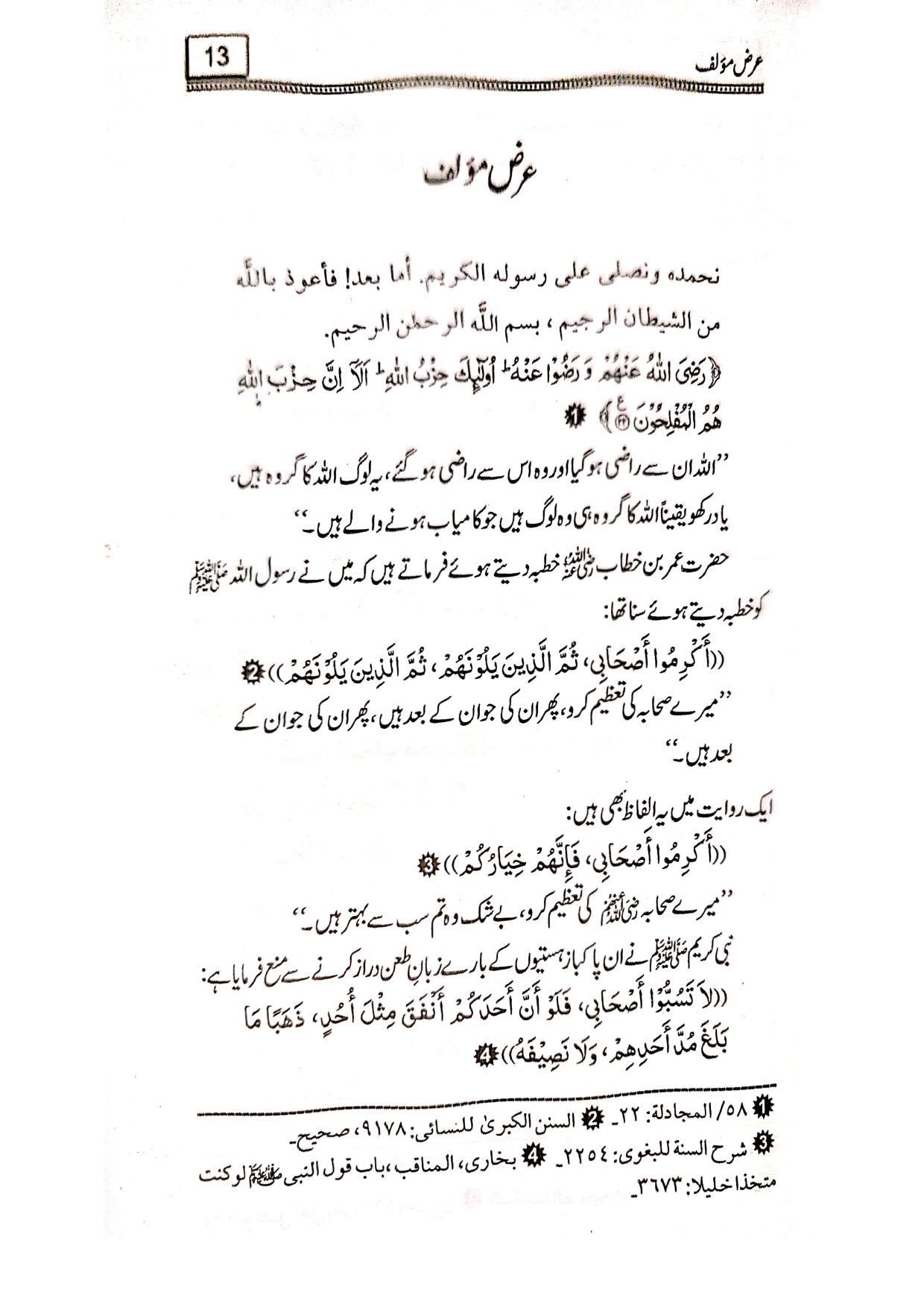 Sahih Bukhari K Rawah Sahaba ka Dil Nasheen Tazkrah<br>صحیح بخاری کے رواۃ صحابہ کا دلنشین تذکرہ