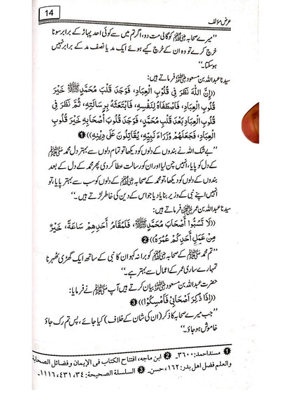 Sahih Bukhari K Rawah Sahaba ka Dil Nasheen Tazkrah<br>صحیح بخاری کے رواۃ صحابہ کا دلنشین تذکرہ