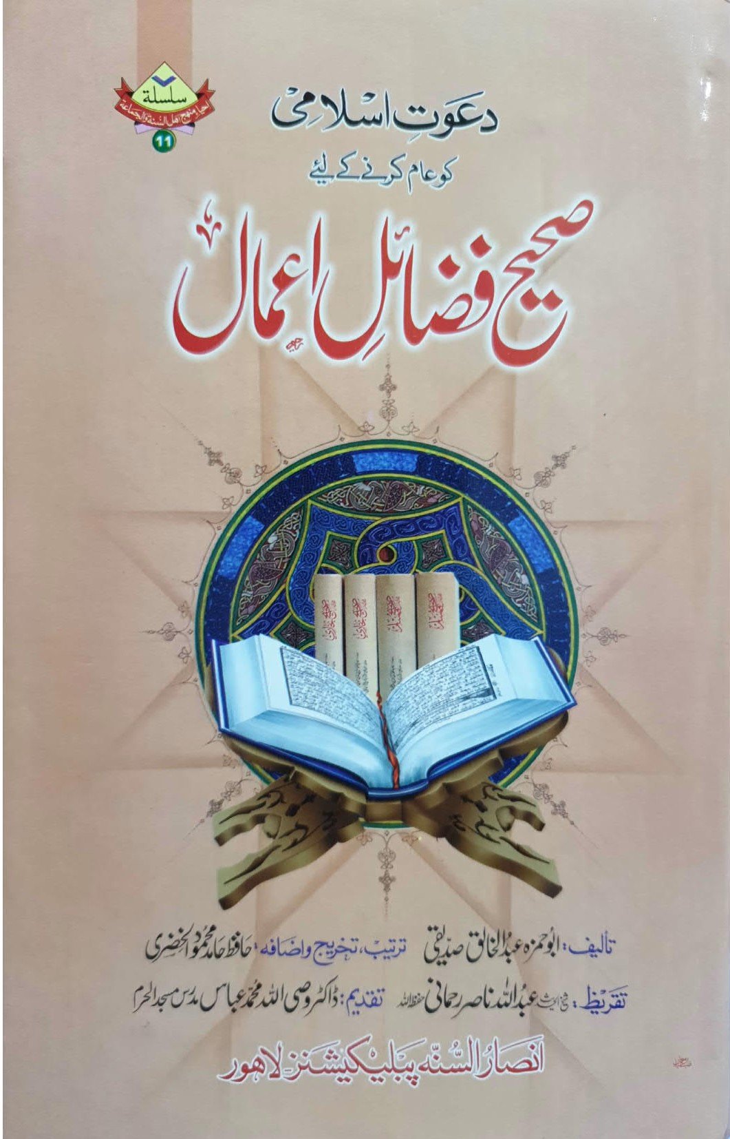 Sahih Fazail E Amal<br>صحیح فضائل اعمال